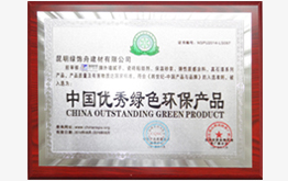 绿舟荣获中国优秀绿色环保产品