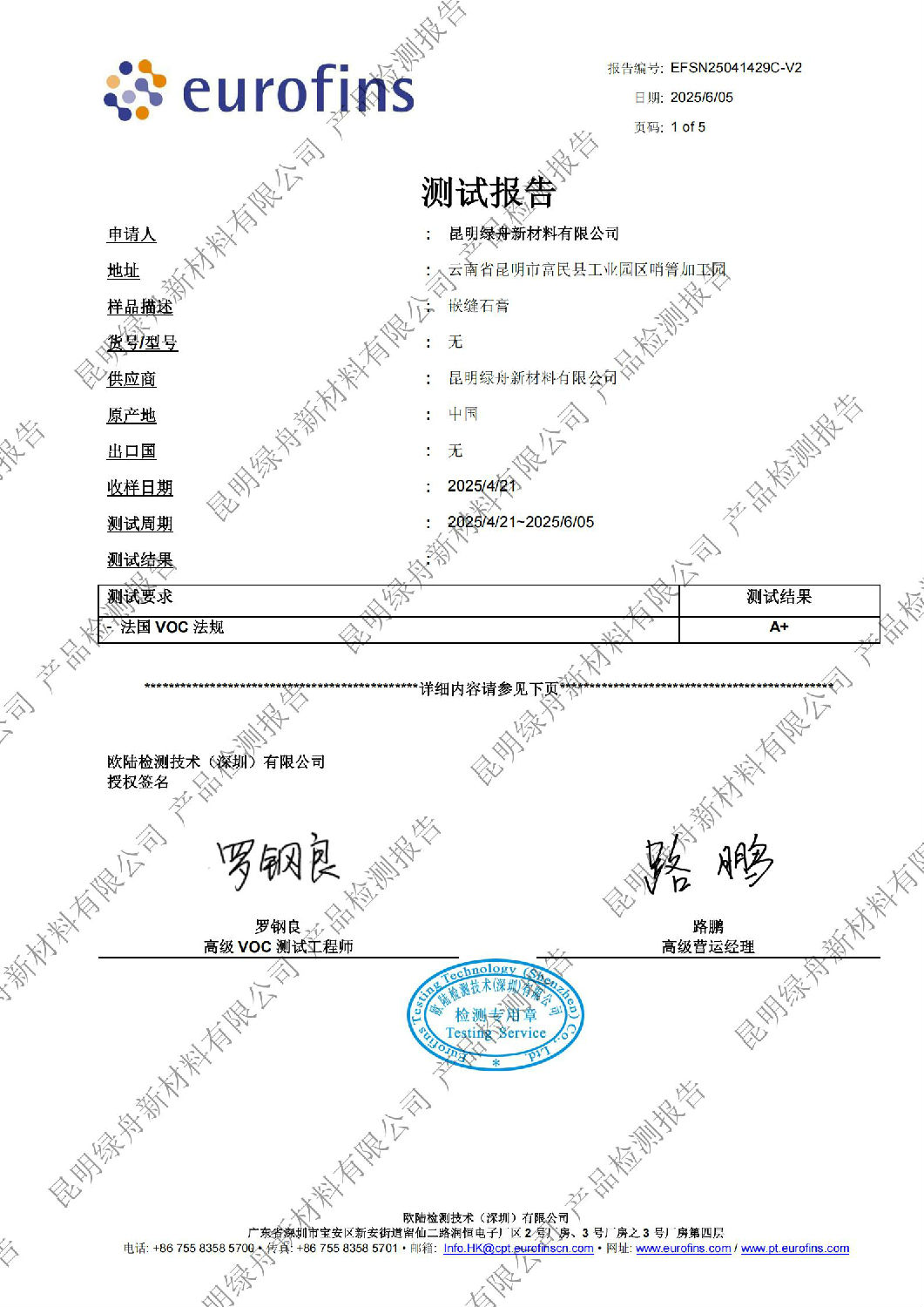 绿舟砂浆嵌缝石膏A+环保认证检测报告