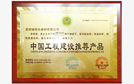 绿舟中国工程建设推荐产品证书